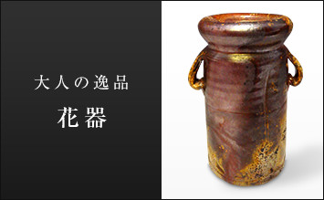 大人の逸品花器