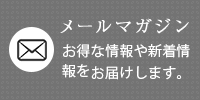 メルマガ登録